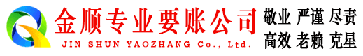 内黄金顺收债公司